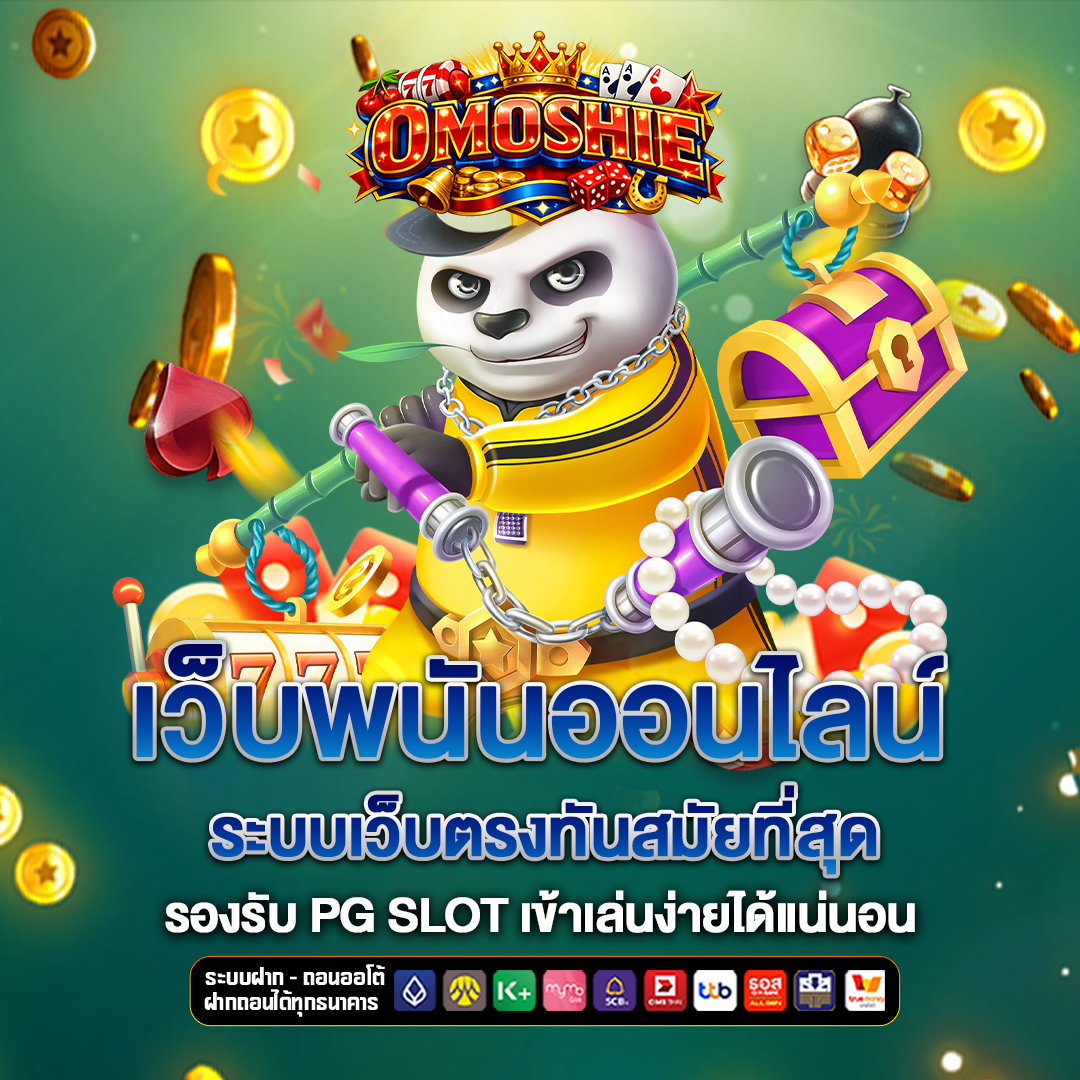 เว็บพนันออนไลน์ omoshie