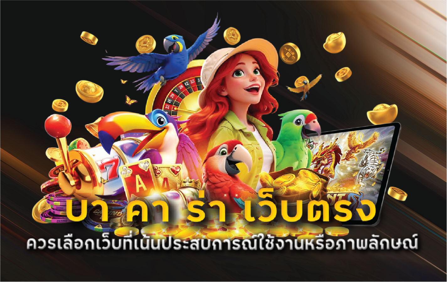 บา คา ร่า เว็บตรง ควรเลือกเว็บที่เน้นประสบการณ์ใช้งานหรือภาพลักษณ์