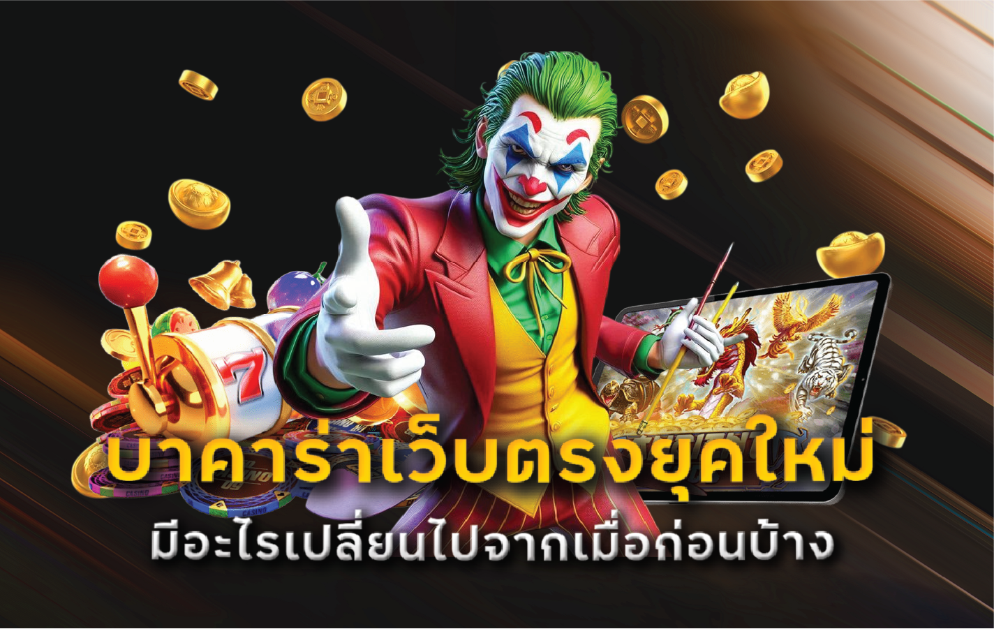 บาคาร่าเว็บตรงยุคใหม่มีอะไรเปลี่ยนไปจากเมื่อก่อนบ้าง