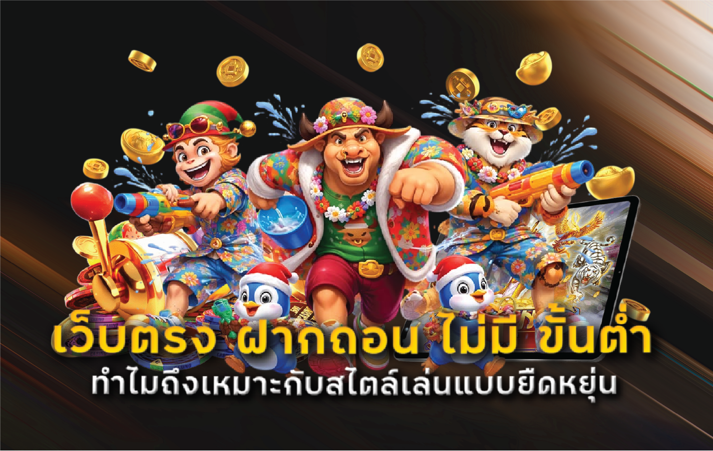 เว็บตรง ฝากถอน ไม่มี ขั้นต่ำ ทำไมถึงเหมาะกับสไตล์เล่นแบบยืดหยุ่น